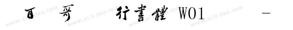 仓耳飞哥潇洒行书体 W01手机版字体转换